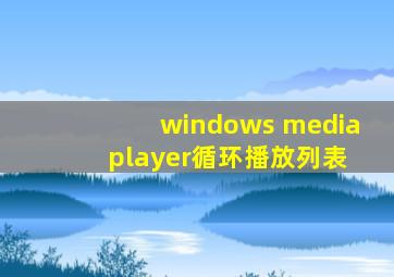 windows media player循环播放列表